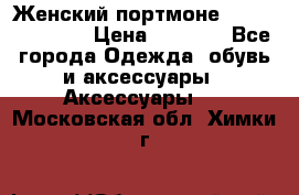 Женский портмоне Baellerry Cube › Цена ­ 1 990 - Все города Одежда, обувь и аксессуары » Аксессуары   . Московская обл.,Химки г.